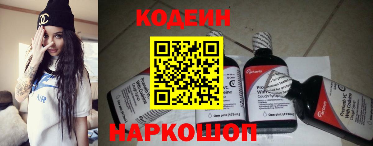 Кодеин напиток Lean (лин) Ростов Великий