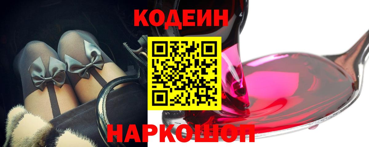 Codein напиток Lean (лин)  Кодеиновый сироп Lean Purple Drank  Ростов Великий  Вход с VPN 